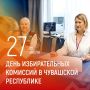 Олег Николаев: Уважаемые члены и работники избирательных комиссий, ветераны избирательной системы! Поздравляю вас с Днём избирательных комиссий в Чувашской Республике!