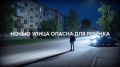 В Чебоксарах напоминают о комендантском часе для несовершеннолетних