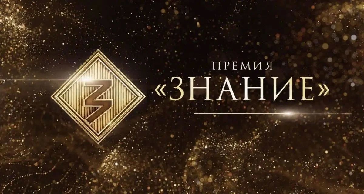 Открыт прием заявок на шестой сезон просветительской награды «Знание.Премия»