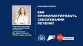С 27 июля по 3 августа проходит неделя профилактики заболеваний печени