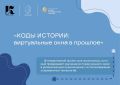 Как превратить обычную прогулку по любимому городу в интеллектуальное приключение - стать участником проекта «Коды истории: виртуальные окна в прошлое»