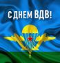 Леонид Черкесов: Сегодня отмечается День Воздушно-десантных войск