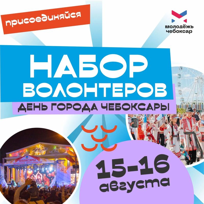 Волонтёры на День города: как стать частью главного события Чебоксар