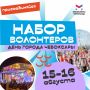 Волонтёры на День города: как стать частью главного события Чебоксар