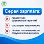 Вам платят зарплату в конверте? Тут действительно есть о чем переживать: