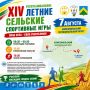 Ждете одно из главных спортивных событий лета — XIV республиканские летние сельские игры?