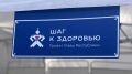Прямо сейчас в «Дорисс-парке» — «Шаг к здоровью»!