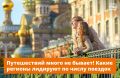 Вы уже ездили в отпуск? Тогда этот пост и о вас тоже! Вы ещё не были в отпуске? Тогда выбирайте, куда отправиться!