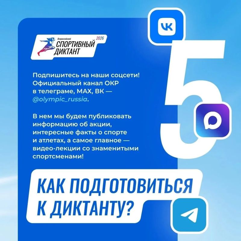 Всем спортивным сообществом Чувашии и России готовимся к одной из самых крупных просветительских акций года — Всероссийскому спортивному диктанту – 2026 Всем спортивным сообществом Чувашии и России готовимся к одной из самых крупных просветительских акций года — Всероссийскому спортивному диктанту – 2026