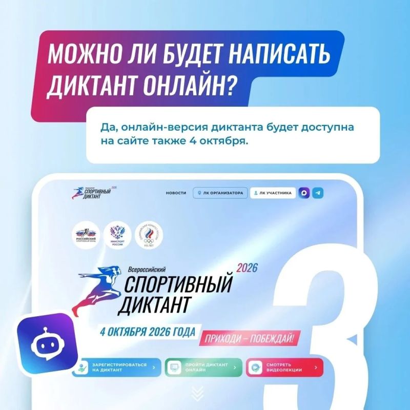 Всем спортивным сообществом Чувашии и России готовимся к одной из самых крупных просветительских акций года — Всероссийскому спортивному диктанту – 2026 Всем спортивным сообществом Чувашии и России готовимся к одной из самых крупных просветительских акций года — Всероссийскому спортивному диктанту – 2026