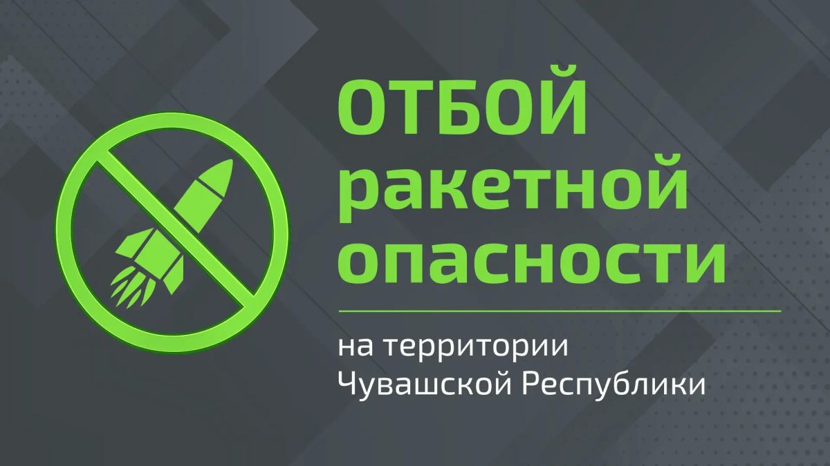 Внимание! В Чувашской Республике отбой ракетной опасности
