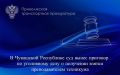В Чувашской Республике суд вынес приговор по уголовному делу о получении взятки преподавателем техникума