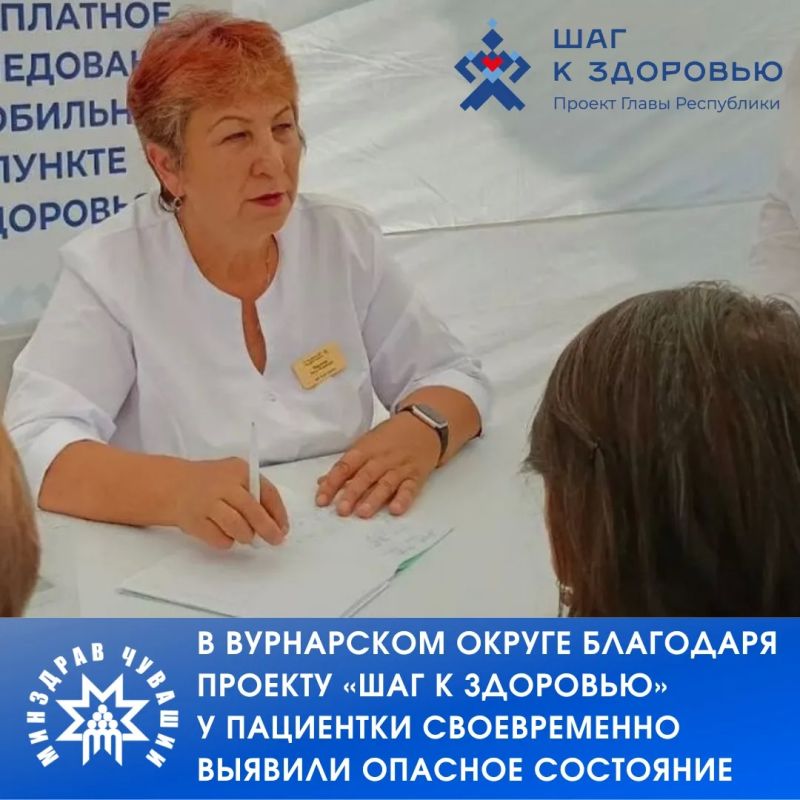 В Вурнарском муниципальном округе выездная работа медицинских специалистов в рамках проекта Главы Чувашии Олега Николаева «Шаг к здоровью» помогла своевременно выявить у жительницы села Кольцовка состояние, требующее срочной...