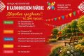 Куда сходить в преддверии Дня города: афиша дворовых праздников в Калининском районе