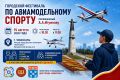 Небо зовёт: в Чебоксарах пройдёт фестиваль авиамодельного спорта памяти А.А. Игумнова