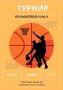 В День города на Певческом поле состоится турнир по баскетболу 33