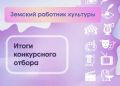 Итоги конкурсного отбора «Земский работник культуры-2026»