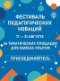 С 17 по 21 августа в Чебоксарах пройдёт ежегодный Фестиваль педагогических новаций «Столичное образование: формирование образовательной среды будущего»