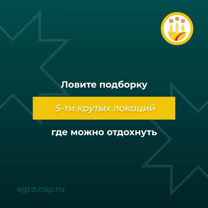 Мы привыкли говорить о работе в поле, но сегодня – про заслуженный отдых