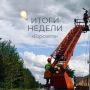 Итоги работы Горсвета за неделю