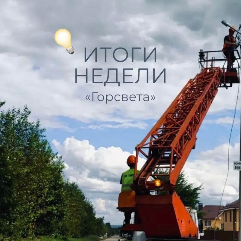 Итоги работы Горсвета за неделю