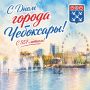 Станислав Трофимов: Дорогие чебоксарцы! От всего сердца поздравляю вас с 557-летием нашего любимого города!