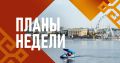 Олег Николаев: Доброе утро, дорогие жители республики! Традиционно рассказываю вам о планах и событиях этой недели