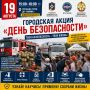 Городская акция «День безопасности» пройдет в Новочебоксарске