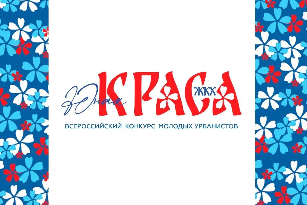 До 30 сентября продолжается прием заявок на конкурс «Юная краса ЖКХ»