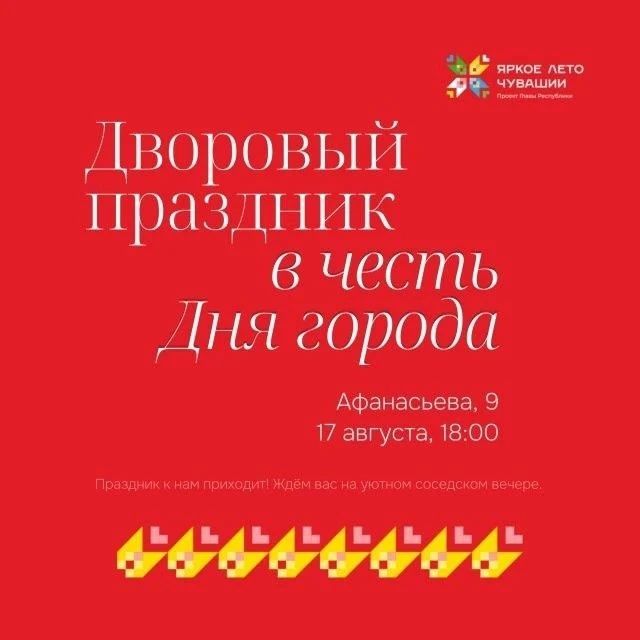 В Чебоксарах продолжается череда дворовых праздников