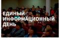 Уважаемые Чебоксарцы!. Сегодня в городе проходит Единый информационный день — встреча жителей с представителями власти