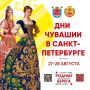 В конце августа в Санкт-Петербурге пройдут Дни Чувашии