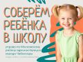 Присоединяйтесь к акции «Соберём ребёнка в школу»