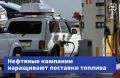 Нефтяные компании увеличивают поставки бензина и дизеля на внутренний рынок