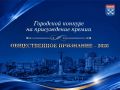 Стартовало голосование за премию «Общественное признание – 2026»
