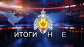 #ИтогиНедели Обстановка с пожарами, ликвидации последствий ДТП и происшествиями на воде