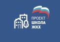В Чебоксарах пройдет прием граждан в рамках проекта «Школа ЖКХ»