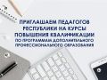 «Чувашский республиканский институт образования» информирует о том, что продолжается прием заявок управленческих кадров и педагогических работников образовательных организаций на курсы повышения квалификации на август 2026...
