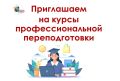 Чувашский республиканский институт образования продолжает приём заявок на профессиональную переподготовку по программам ДПО:
