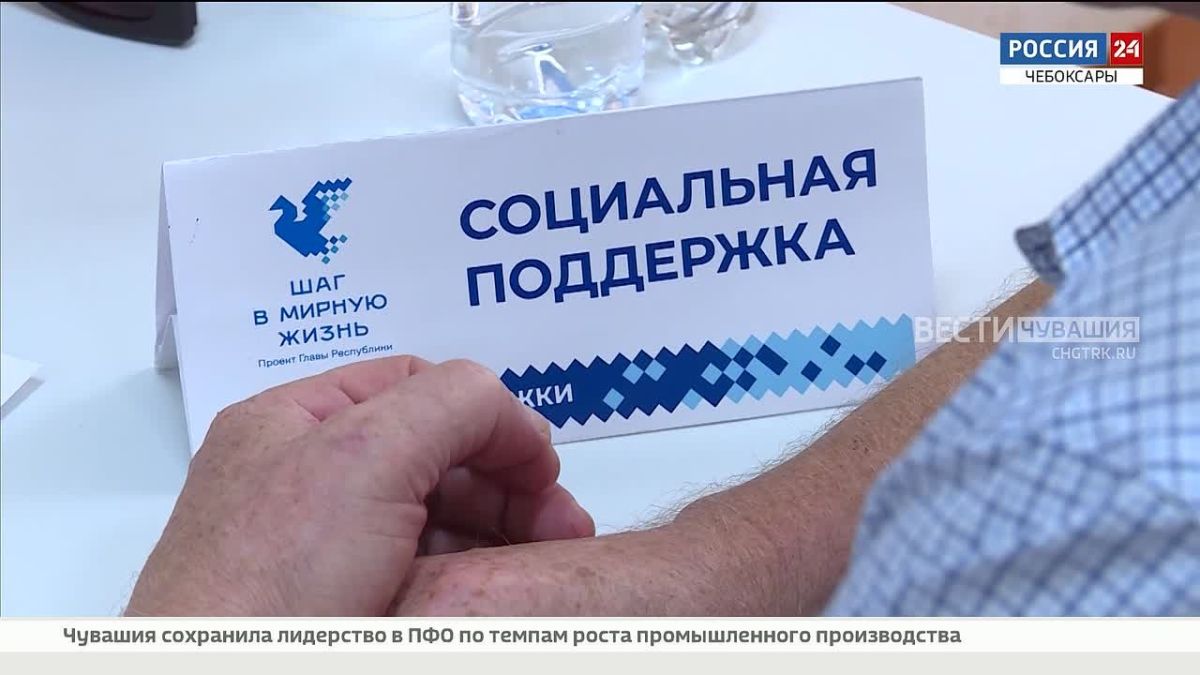 В Чебоксарах продолжается реализация проекта Главы Чувашии Олега Николаева "Шаг в мирную жизнь"