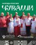 Рубрика: Народы России. Сегодня мы познакомимся с чувашами — народом России с самобытной культурой, языком, традициями и богатым историческим наследием