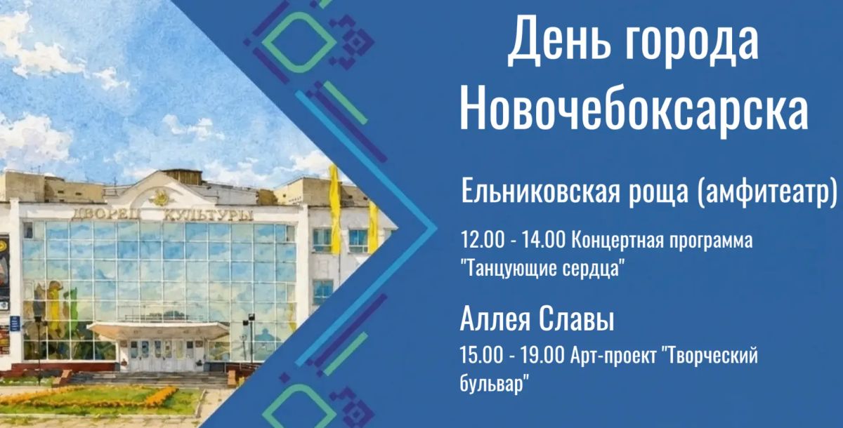 29 августа Новочебоксарск отметит День города! 29 августа Новочебоксарск отметит День города!