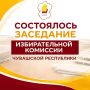 27 августа 2026 года состоялось очередное заседание Избирательной комиссии Чувашской Республики