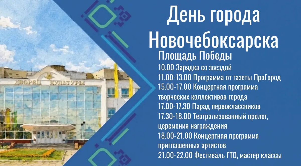 29 августа Новочебоксарск отметит День города! 29 августа Новочебоксарск отметит День города!