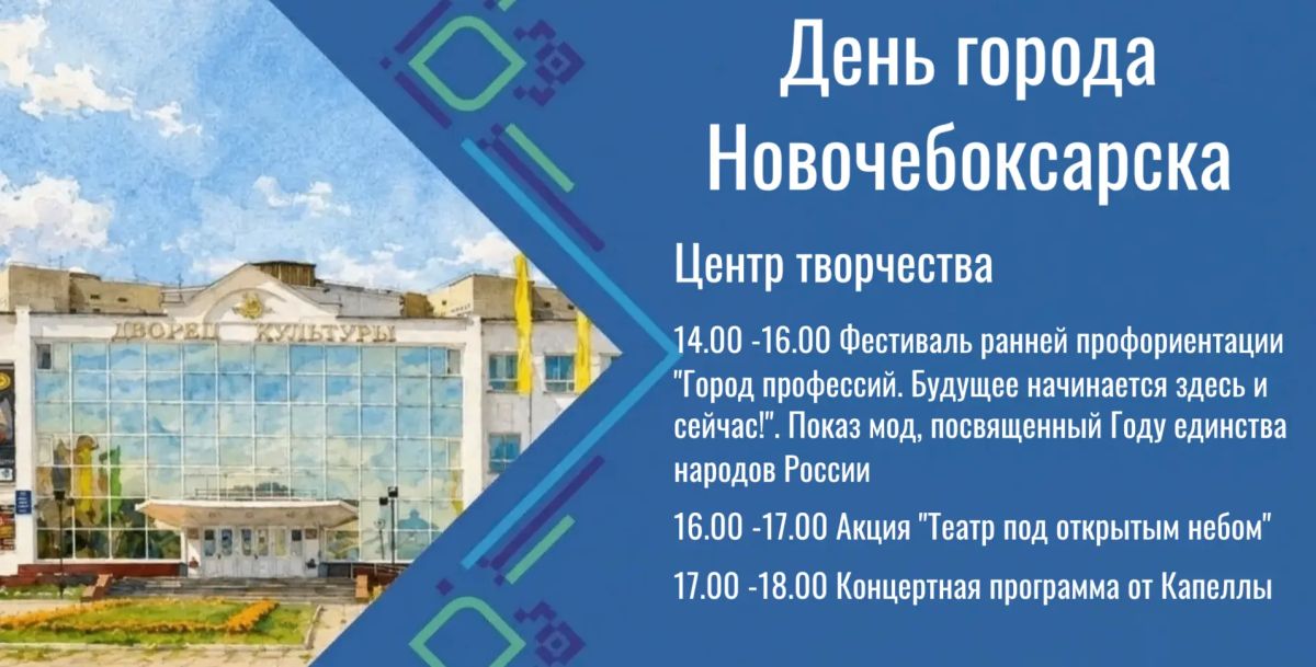 29 августа Новочебоксарск отметит День города! 29 августа Новочебоксарск отметит День города!