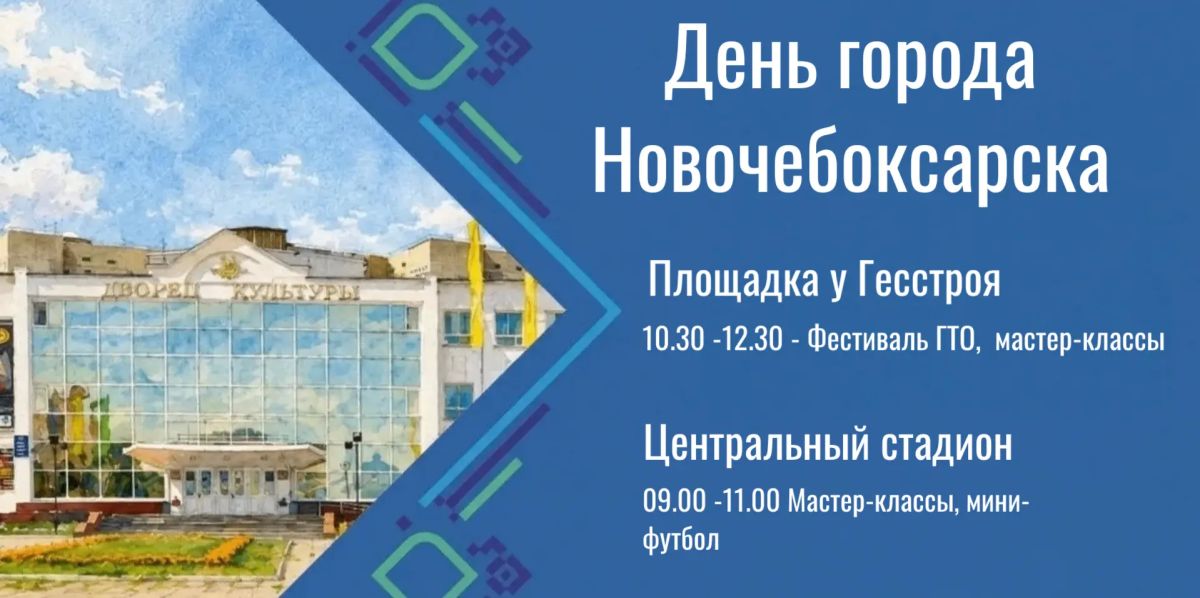 29 августа Новочебоксарск отметит День города! 29 августа Новочебоксарск отметит День города!