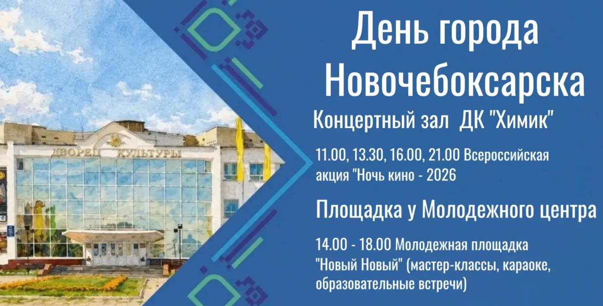 29 августа Новочебоксарск отметит День города! 29 августа Новочебоксарск отметит День города!