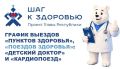 Куда на этой неделе выезжают специалисты "Пунктов здоровья", "Поездов здоровья": "Детский доктор" и "Кардиопоезд"?