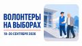 «Волонтеры на выборах»: продолжается прием заявок