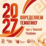 Олег Николаев предложил жителям Чувашии выбрать тематику 2027 года